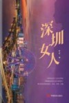 深圳女人 封面