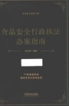 食品安全行政执法办案指南 封面