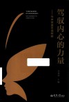 驾驭内心的力量  与冲突迷茫说拜拜 封面