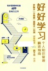 好好学习  个人知识管理精进指南  升级版 封面