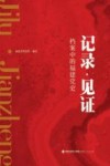记录  见证  档案中的福建党史 封面
