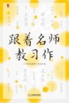 小语人丛书  跟着名师教习作