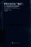 世界不再只有“我们”  关于国际秩序的另类思考 封面