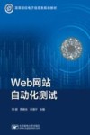 Web网站自动化测试 封面