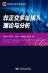 非正交多址接入理论与分析 封面