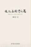 文化立校行与思 封面