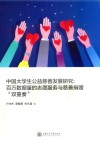 中国大学生公益慈善发展研究  百万数据量的志愿服务与慈善捐赠“双重奏” 封面