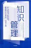 知识管理 赋能商业决策的一站式工具 封面