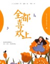 全都喜欢上 封面