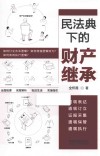 民法典下的财产继承  遗嘱表达遗嘱订立证据采集遗嘱保管遗嘱执行 封面