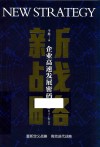 新战略  企业高速发展密码 封面