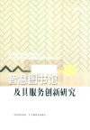 智慧图书馆及其服务创新研究 封面