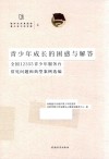 新时代共青团和青少年工作文库  青少年成长的困惑与解答 全国12355青少年服务台常见问题和典型案例选编 封面