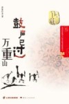 鼓声已过万重山 封面