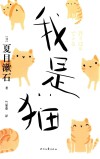 我是猫 封面