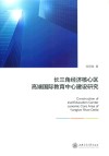 长三角经济核心区高端国际教育中心建设研究 封面
