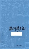 深圳湾日记 封面
