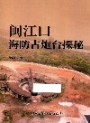 闽江口海防古炮台探秘 封面