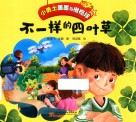 小勇士墨墨与橄榄球  不一样的四叶草 封面
