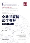 全球互联网法律观察  2020-2021 封面
