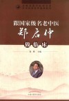 跟国家级名老中医郑启仲做临床 封面