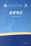 普通高等学校十四五规划药学类专业特色教材  药学导论 封面