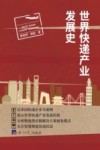 世界快递产业发展史 封面