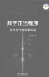 数字正当程序 网络时代的刑事诉讼 封面