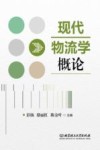 现代物流学概论 封面