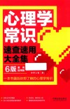 心理学常识速查速用大全集  6版  案例应用版 封面