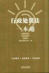 行政处罚法一本通  第8版 封面