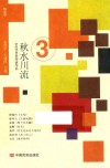 秋水川流 特文学 封面