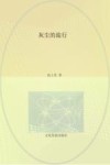 快乐读书吧 灰尘的旅行 四年级 下