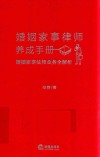 婚姻家事律师养成手册  婚姻家事法律业务全解析 封面