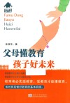父母懂教育  孩子好未来 封面