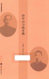 孙中山与他的秘书们  孙中山与杨杏佛 封面