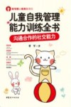儿童自我管理能力训练全书  沟通合作的社交能力 封面