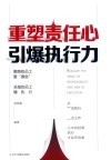 重塑责任心引爆执行力 封面