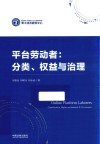 平台劳动者  分类、权益与治理 封面