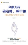 中国金融四十人论坛书系  金融支持碳达峰碳中和  国际经验与中国实践 封面