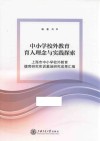 上海市中小学校外教育德育研究实训基地研究成果汇编 中小学校外教育育人理念与实践探索 封面