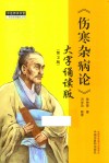 中医师承学堂  伤寒杂病论 大字诵读版第3版 封面