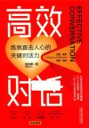 高效对话  练就直击人心的关键对话力 封面