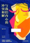 与我们内心的冲突和解 封面