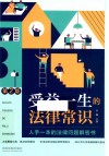 受益一生的法律常识 封面
