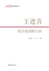 人民英雄国家记忆文库  王进喜  我为祖国献石油 封面