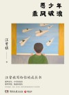 愿少年乘风破浪 封面