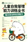 儿童自我管理能力训练全书  独立自主的生活能力 封面