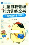 儿童自我管理能力训练全书  仔细专注的学习能力 封面