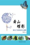 舜山蝶影 拥有五个新种的舜皇山蝴蝶 封面